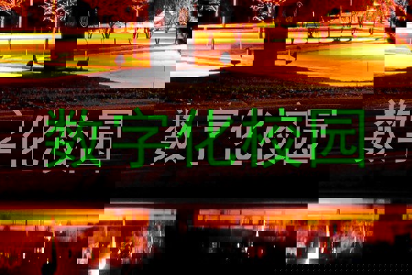 数字化校园
