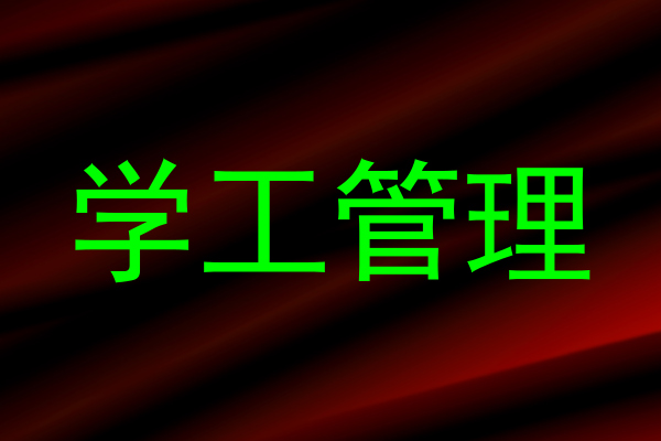 学工管理