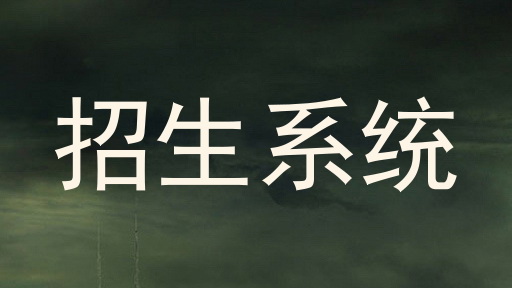 招生系统
