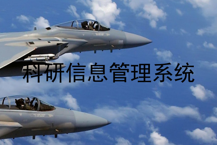 科研信息管理系统