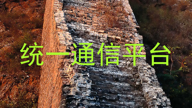 统一通信平台
