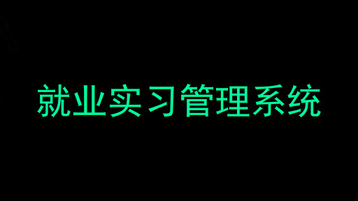 就业实习管理系统