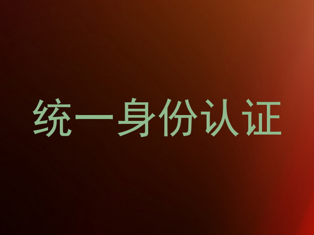 统一身份认证