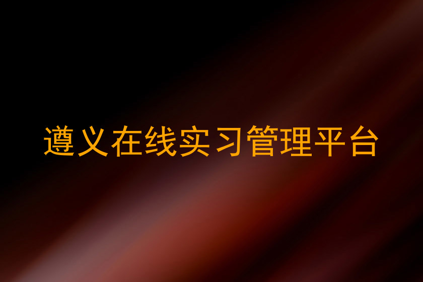 遵义在线实习管理平台