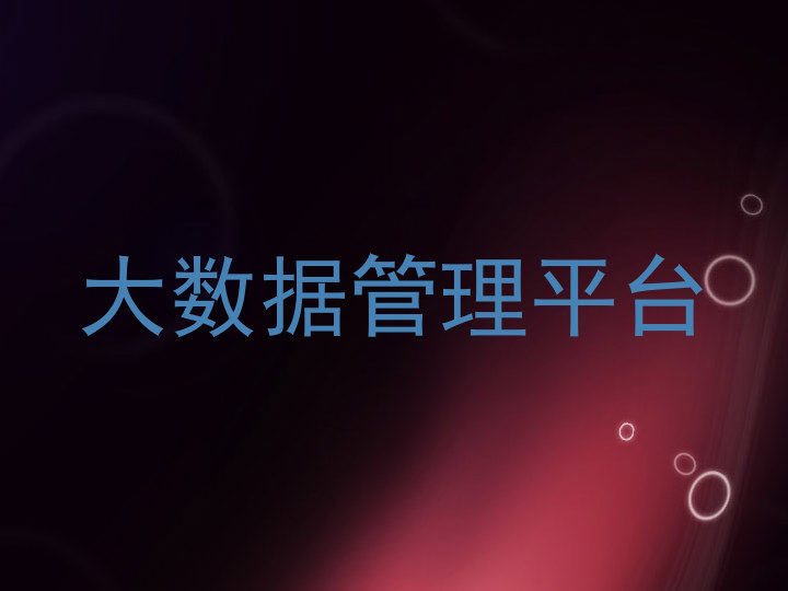 大数据管理平台