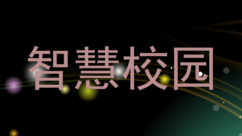 智慧校园