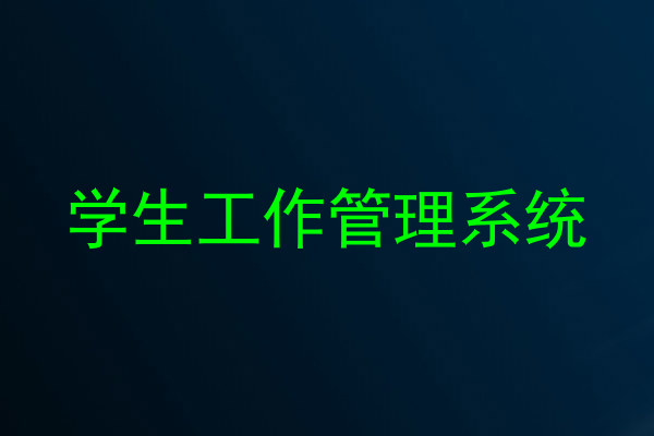 学生工作管理系统