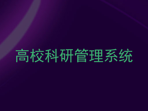 高校科研管理系统