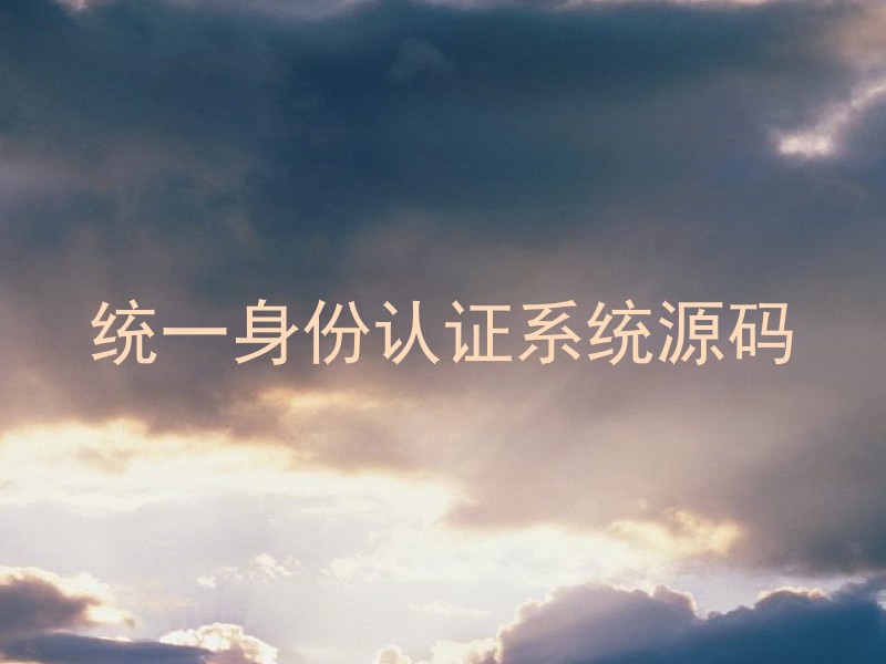 统一身份认证系统源码