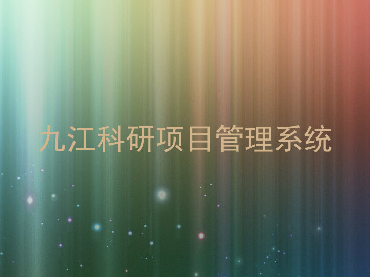九江科研项目管理系统