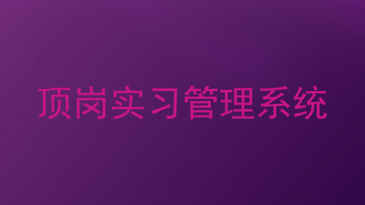 顶岗实习管理系统