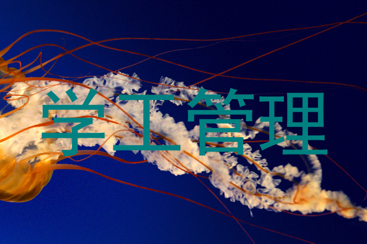 学工管理