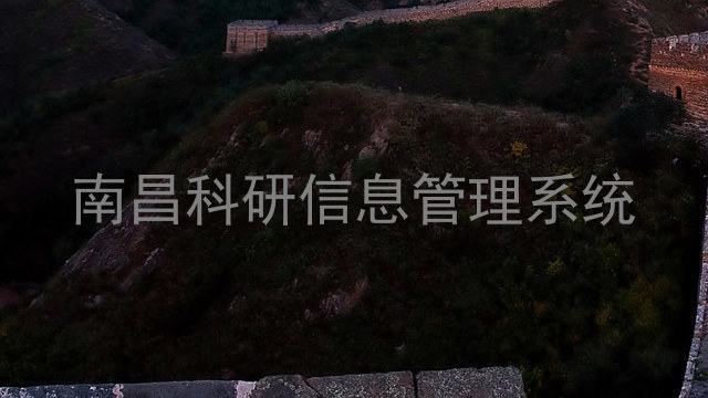 南昌科研信息管理系统