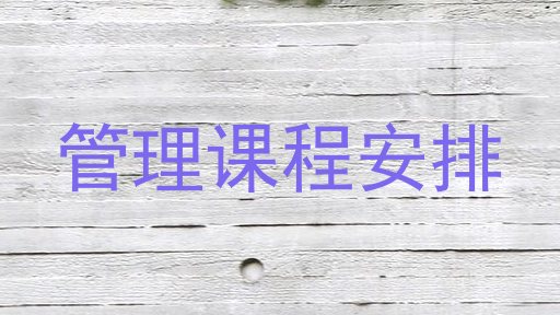 管理课程安排