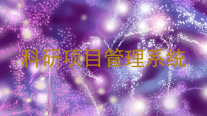 科研项目管理系统