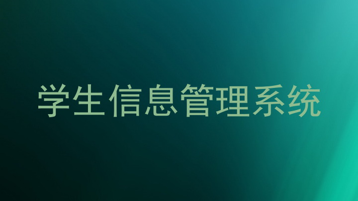 学生信息管理系统