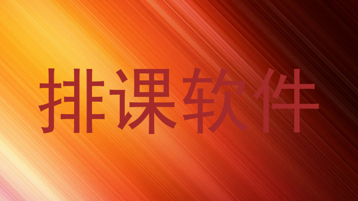 排课软件
