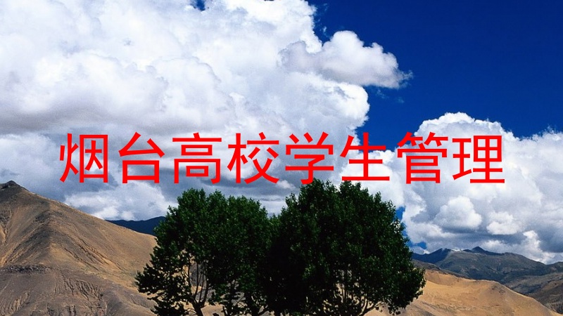 烟台高校学生管理