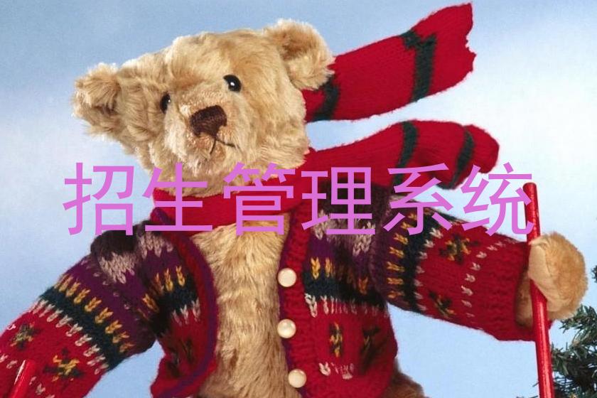招生管理系统