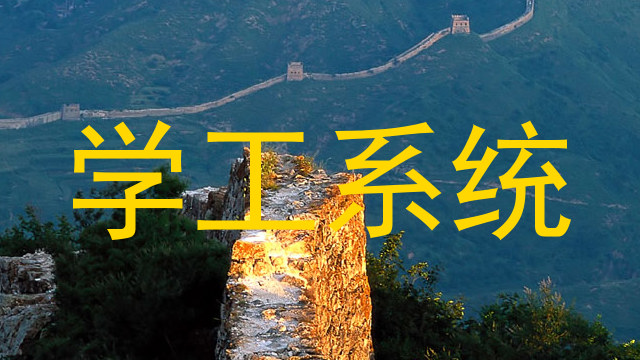 学工系统