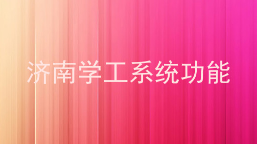济南学工系统功能