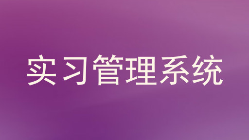 实习管理系统