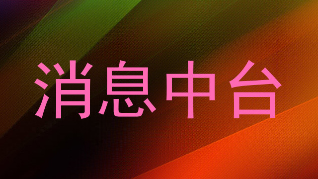 消息中台