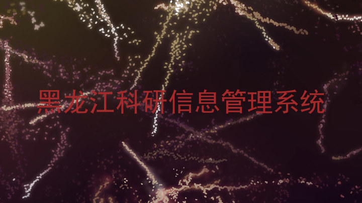 黑龙江科研信息管理系统