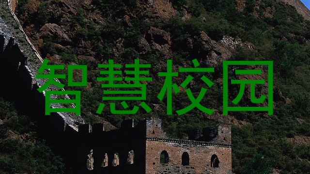 智慧校园