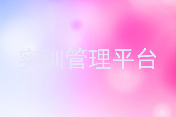 实训管理平台