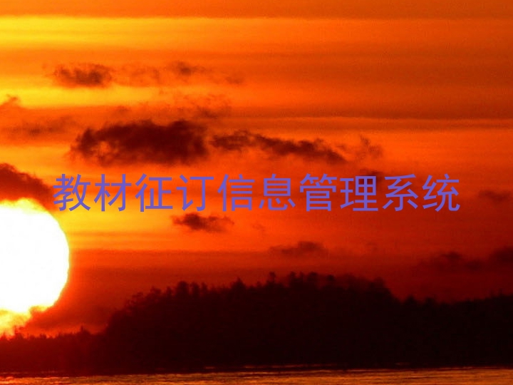 教材征订信息管理系统