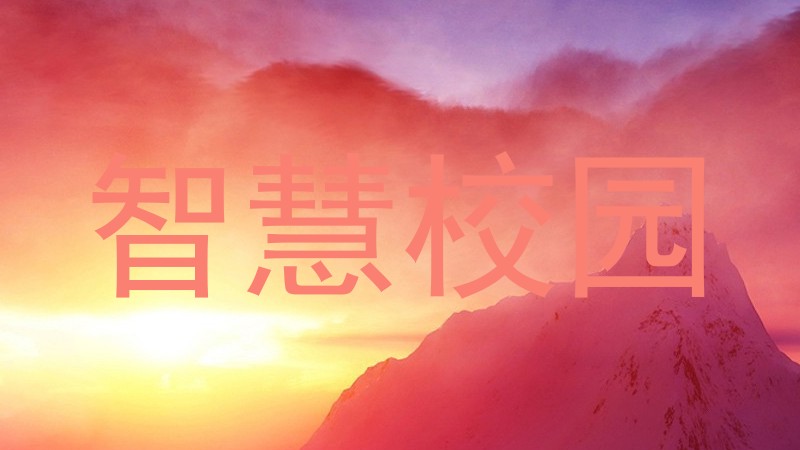 智慧校園