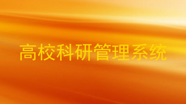 高校科研管理系统