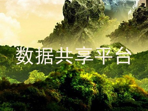 数据共享平台