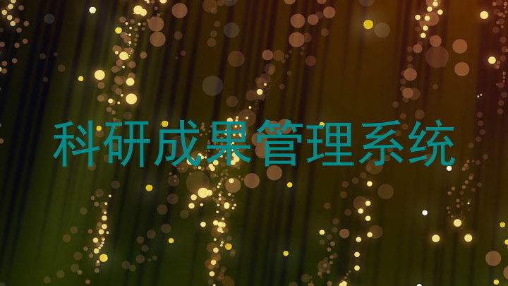 科研成果管理系统
