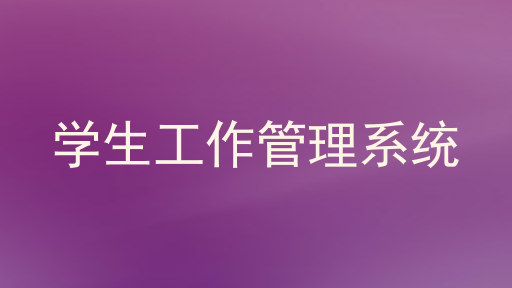 学生工作管理系统