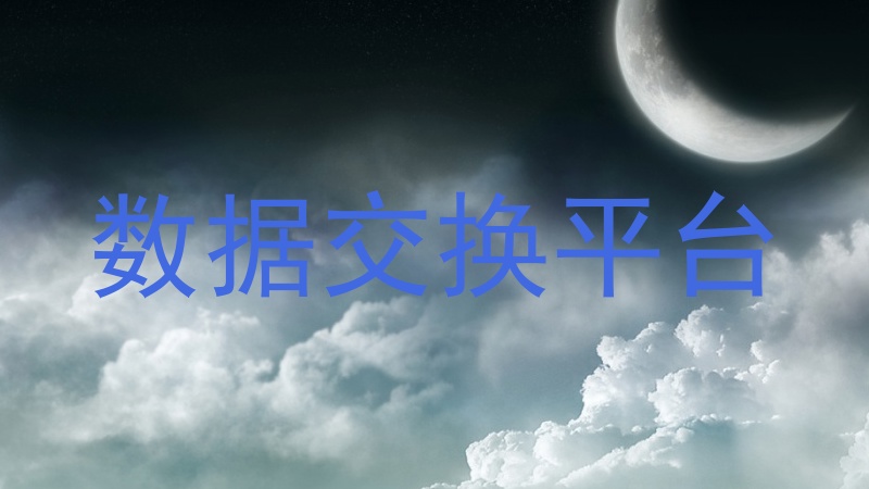 数据交换平台