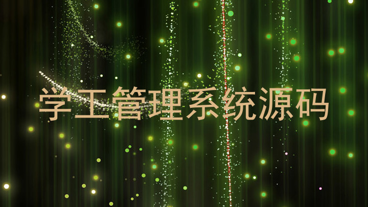 学工管理系统源码
