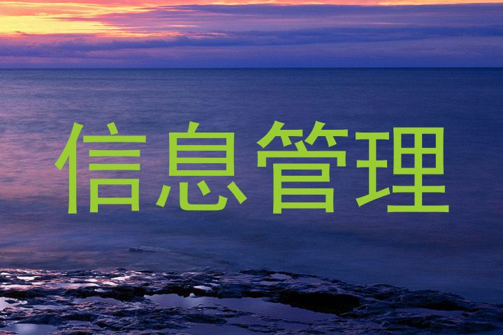 信息管理