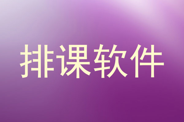排课系统怎么重新排课