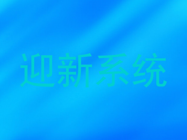 迎新系统