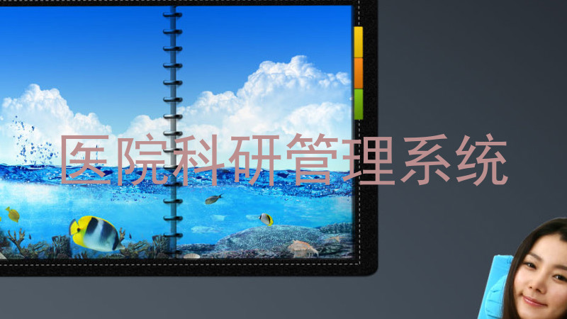 医院科研管理系统
