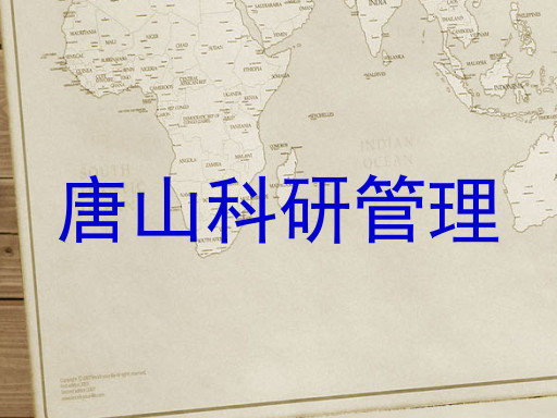 唐山科研管理