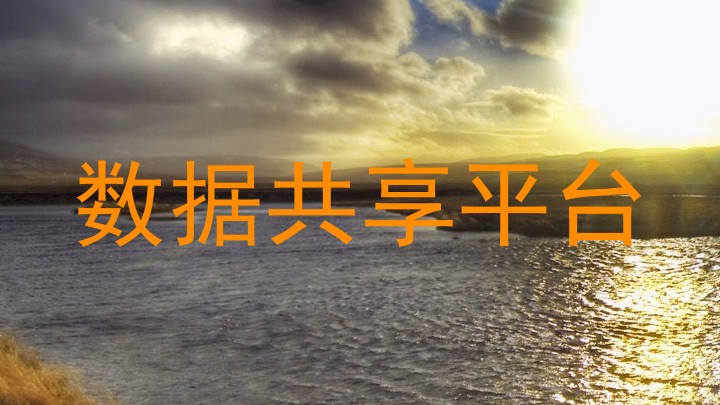 数据共享平台