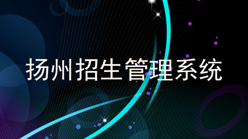 扬州招生管理系统