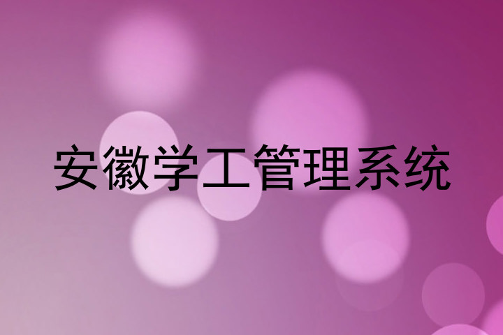 安徽学工管理系统