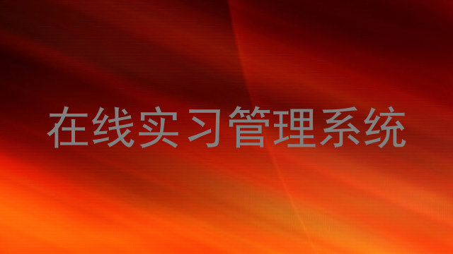 在线实习管理系统