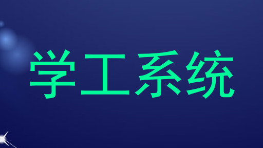 学工系统