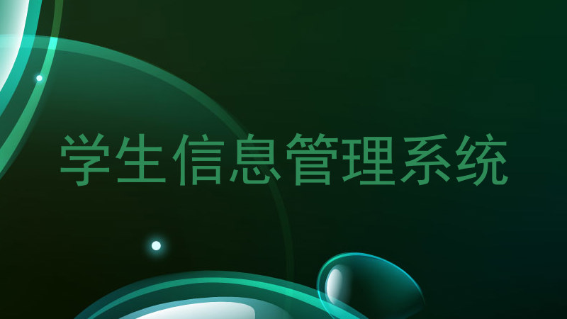 学生信息管理系统