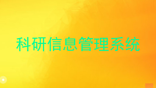 科研信息管理系统